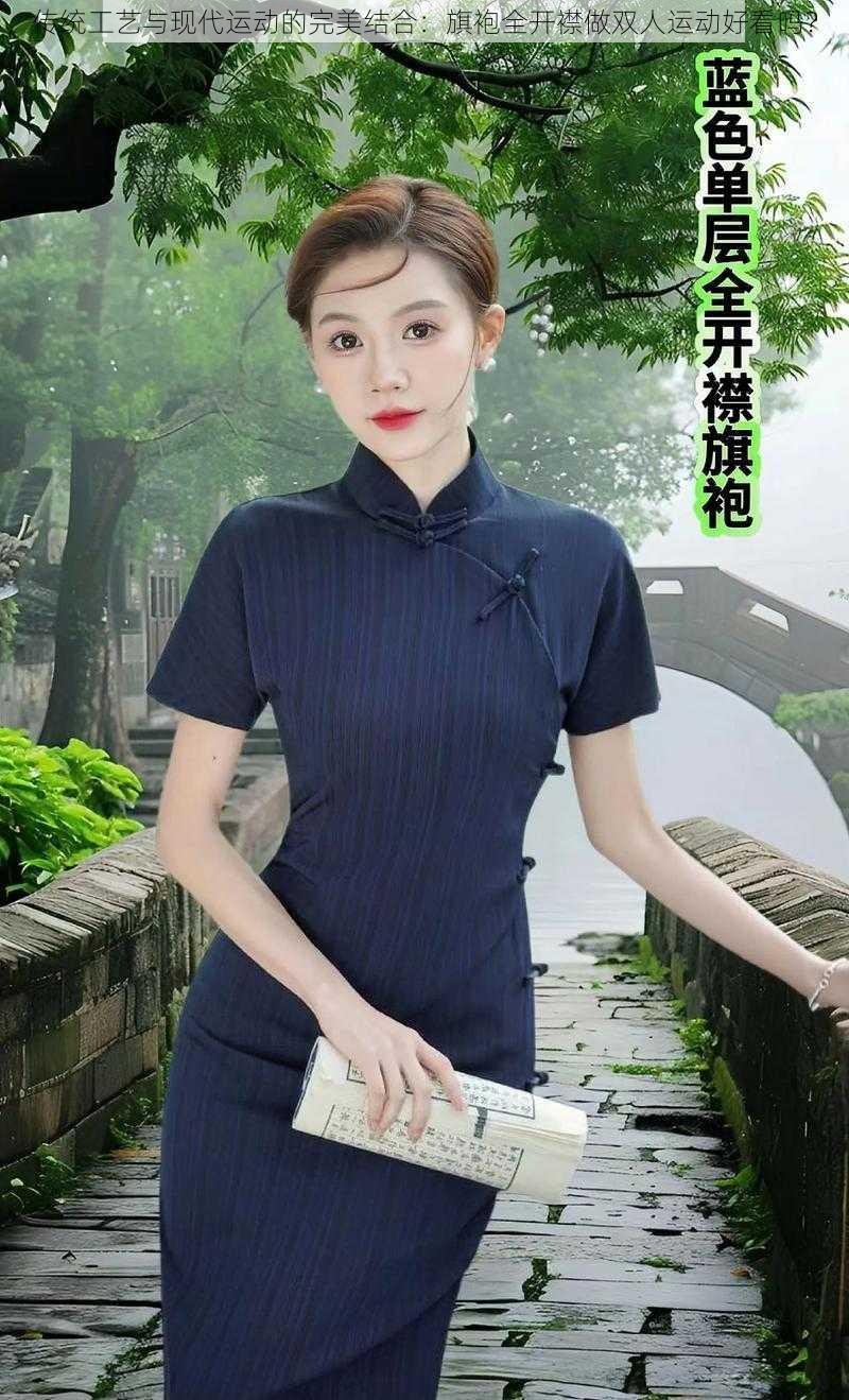 传统工艺与现代运动的完美结合:旗袍全开襟做双人运动好看吗?