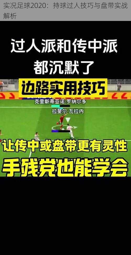 实况足球2020:持球过人技巧与盘带实战解析