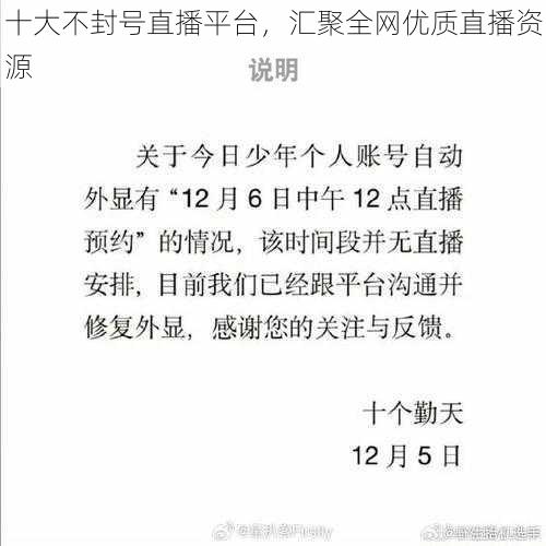 十大不封号直播平台,汇聚全网优质直播资源