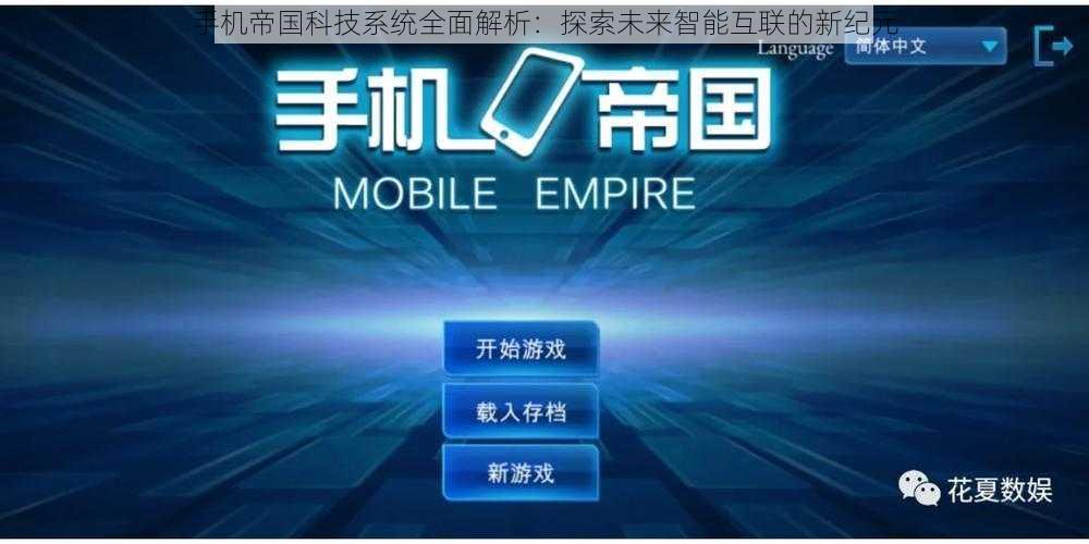 手机帝国科技系统全面解析:探索未来智能互联的新纪元