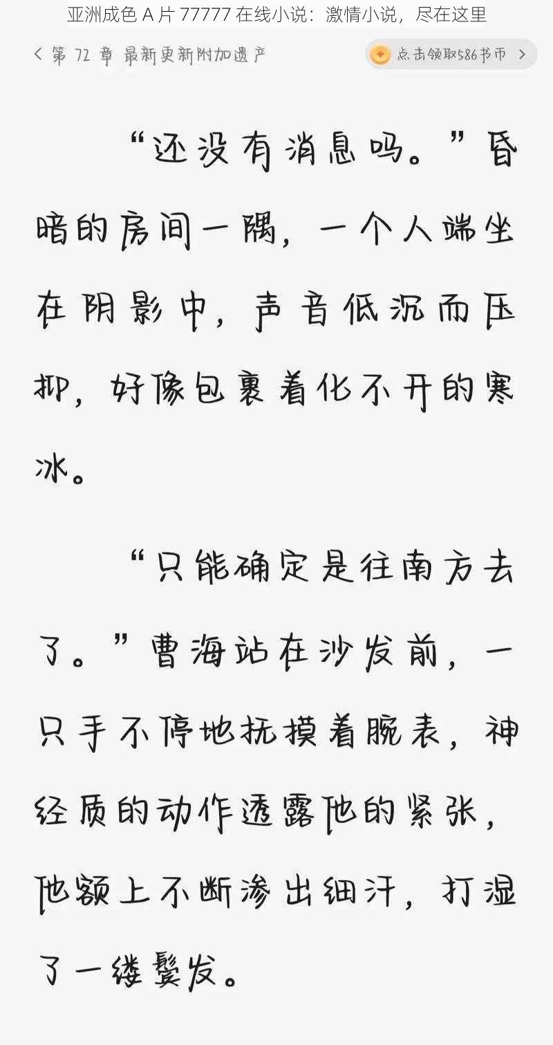 亚洲成色 A 片 77777 在线小说:激情小说,尽在这里