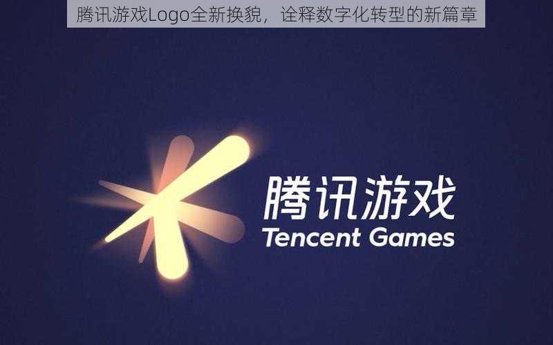 腾讯游戏Logo全新换貌,诠释数字化转型的新篇章