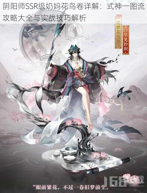 阴阳师SSR级奶妈花鸟卷详解:式神一图流攻略大全与实战技巧解析