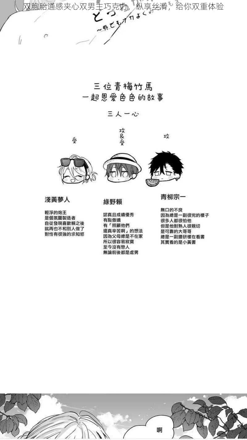 双胞胎通感夹心双男主巧克力,纵享丝滑,给你双重体验