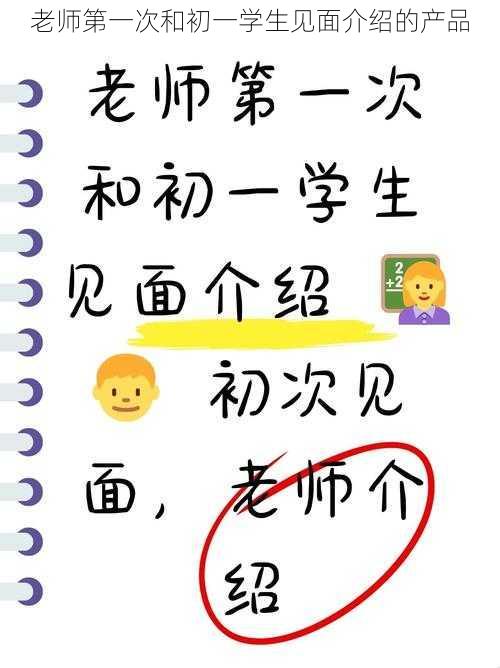 老师第一次和初一学生见面介绍的产品