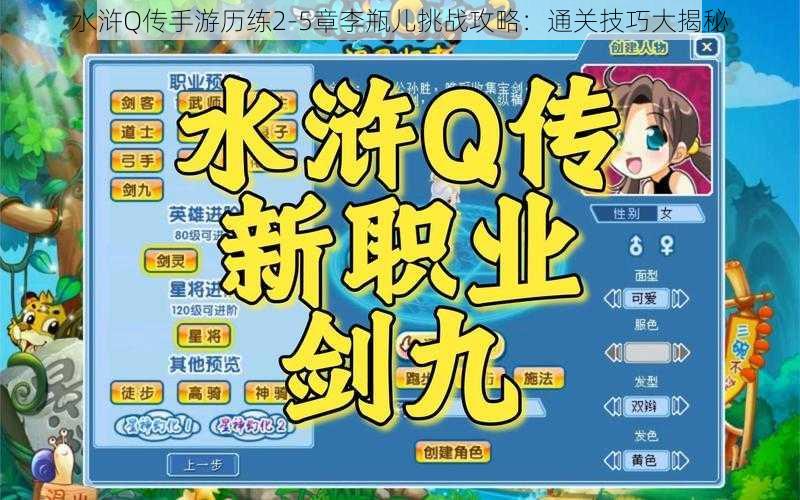 水浒Q传手游历练2-5章李瓶儿挑战攻略:通关技巧大揭秘