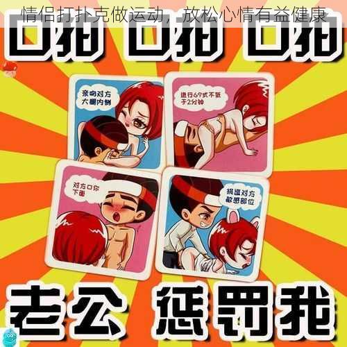 情侣打扑克做运动,放松心情有益健康