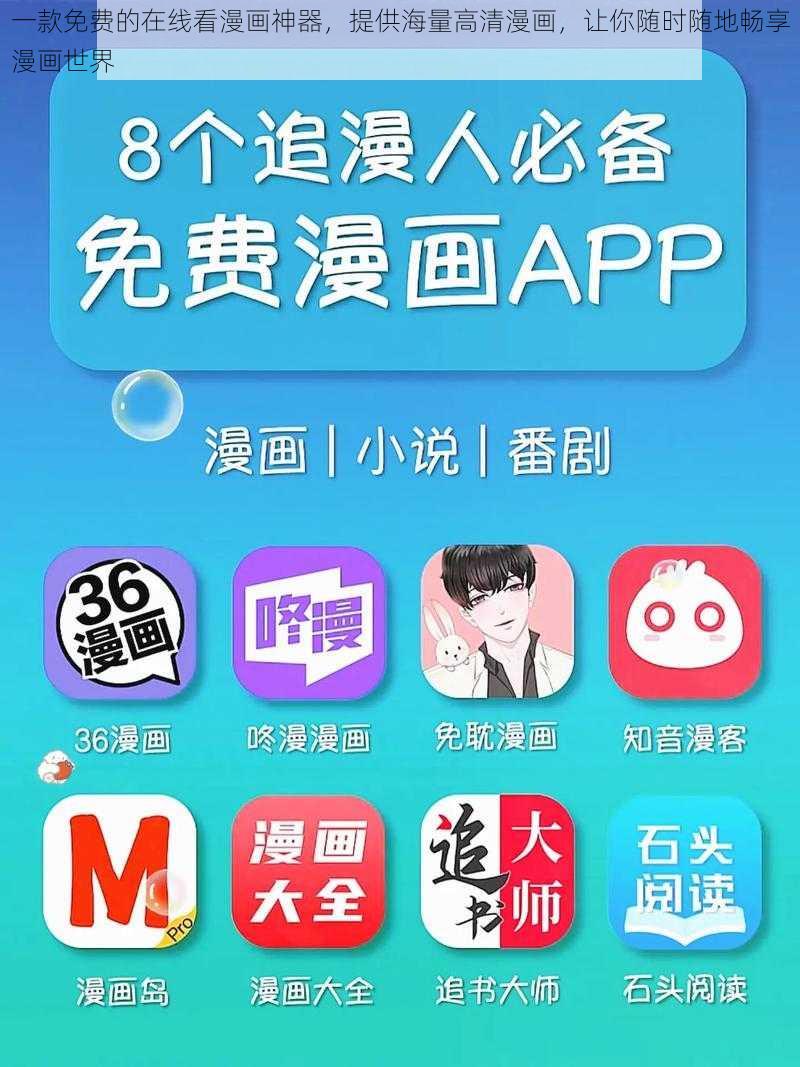 一款免费的在线看漫画神器,提供海量高清漫画,让你随时随地畅享漫画世界