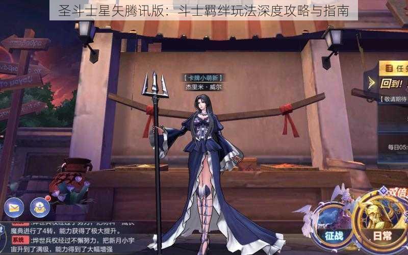 圣斗士星矢腾讯版:斗士羁绊玩法深度攻略与指南