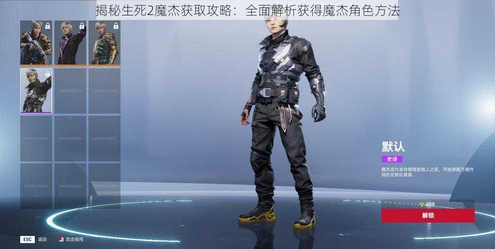 揭秘生死2魔杰获取攻略:全面解析获得魔杰角色方法
