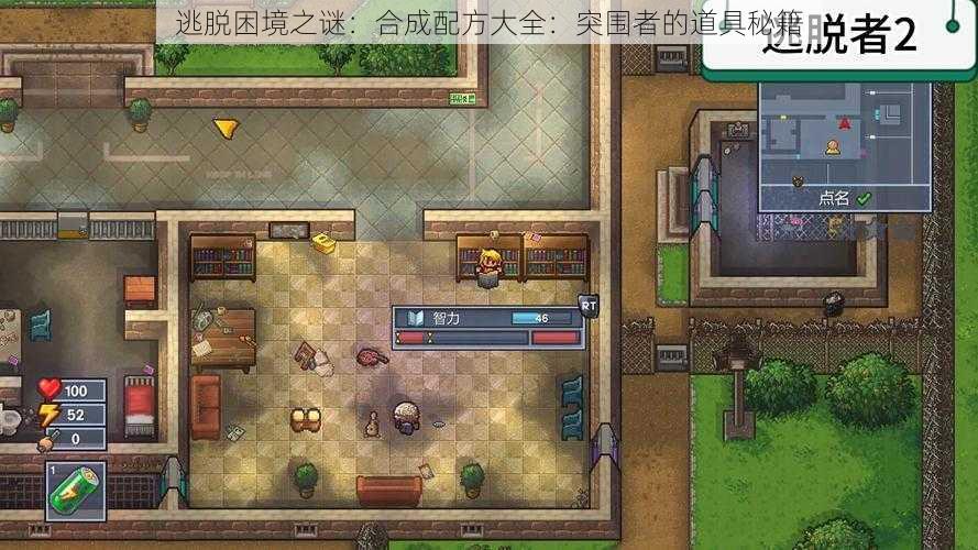 逃脱困境之谜:合成配方大全:突围者的道具秘籍
