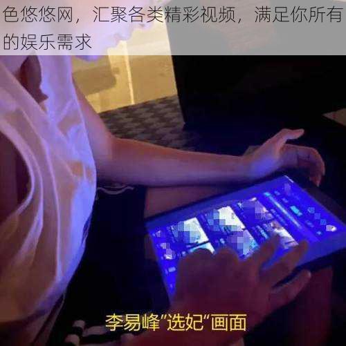 色悠悠网,汇聚各类精彩视频,满足你所有的娱乐需求