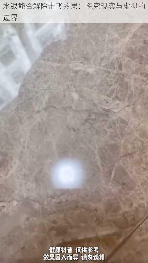 水银能否解除击飞效果:探究现实与虚拟的边界