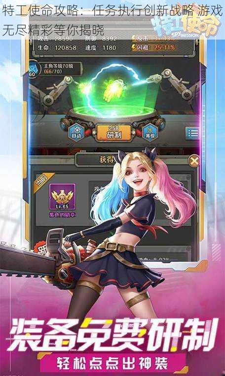 特工使命攻略:任务执行创新战略 游戏无尽精彩等你揭晓