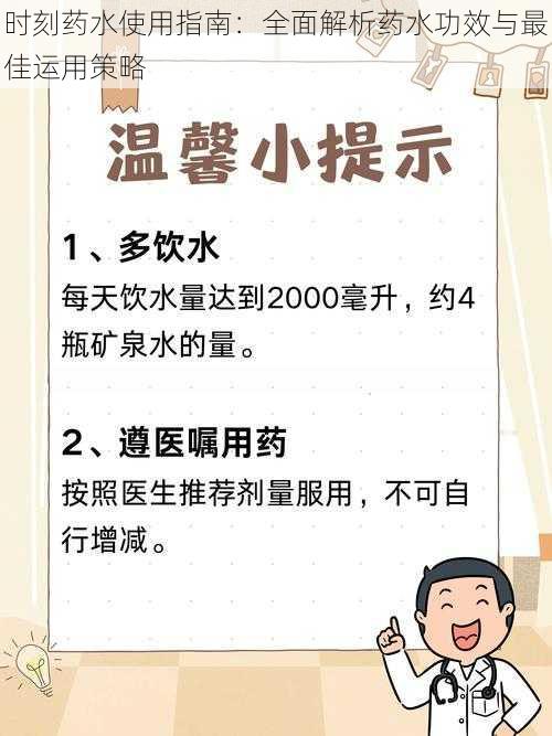 时刻药水使用指南：全面解析药水功效与最佳运用策略