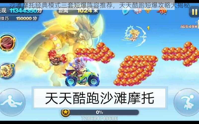 沙滩摩托经典模式三套短爆阵容推荐,天天酷跑短爆攻略大揭秘