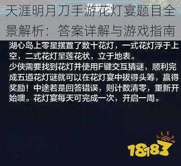 天涯明月刀手游花灯宴题目全景解析:答案详解与游戏指南