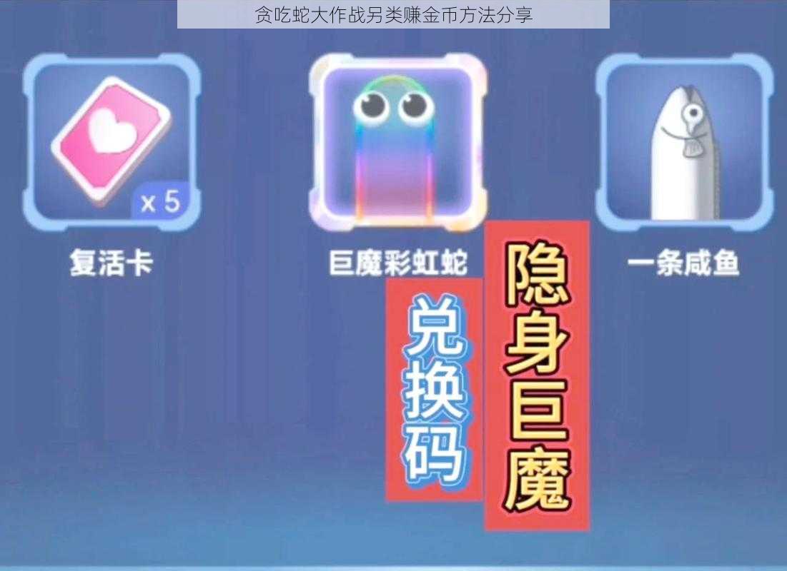贪吃蛇大作战另类赚金币方法分享