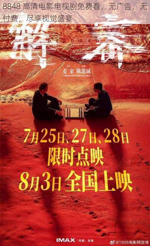 8848 高清电影电视剧免费看,无广告,无付费,尽享视觉盛宴