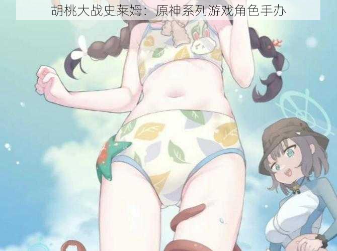胡桃大战史莱姆:原神系列游戏角色手办