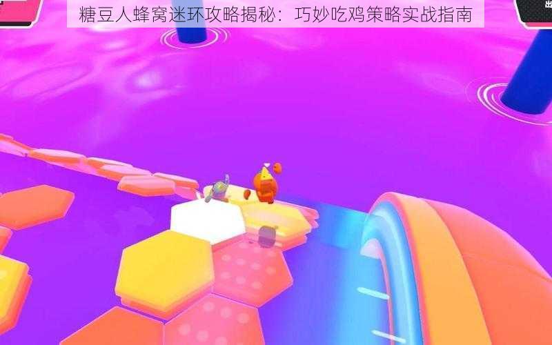 糖豆人蜂窝迷环攻略揭秘:巧妙吃鸡策略实战指南