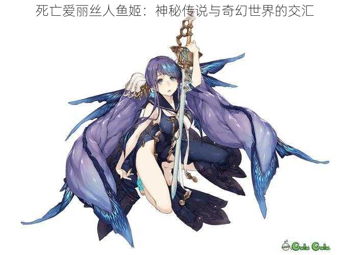 死亡爱丽丝人鱼姬:神秘传说与奇幻世界的交汇