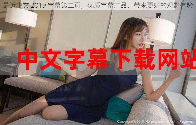 最近中文 2019 字幕第二页,优质字幕产品,带来更好的观影体验