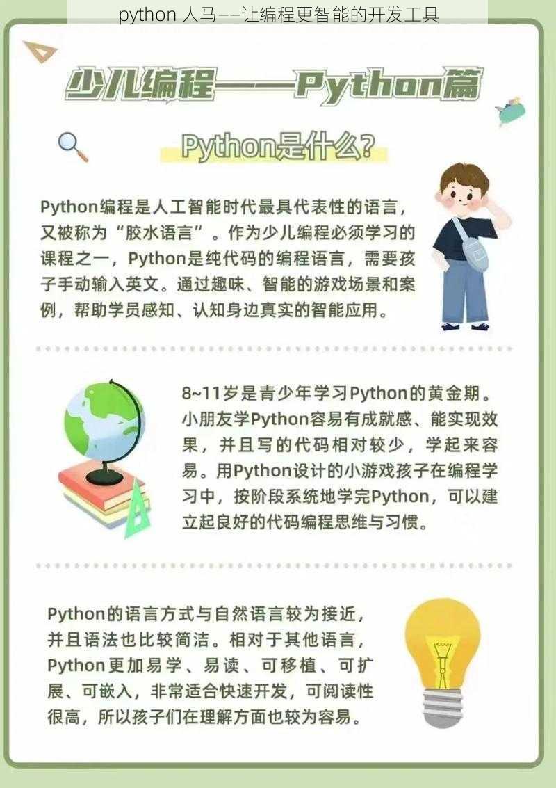 python 人马——让编程更智能的开发工具