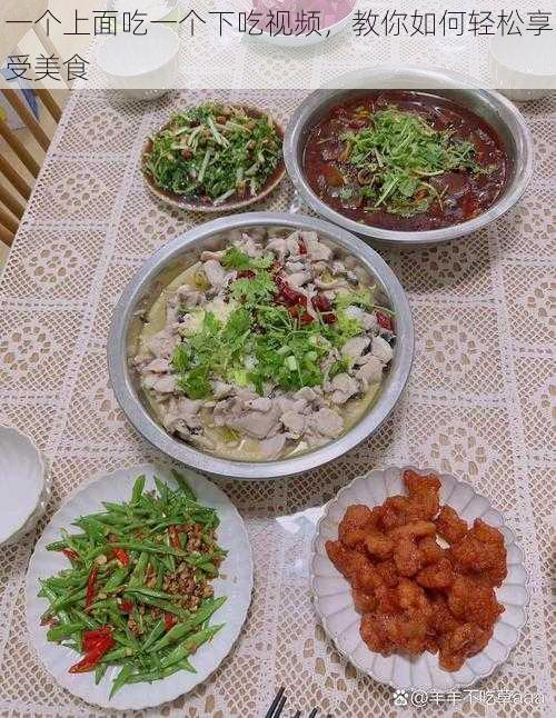 一个上面吃一个下吃视频,教你如何轻松享受美食