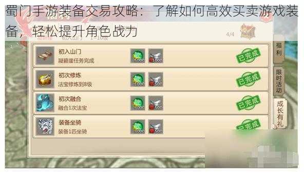 蜀门手游装备交易攻略:了解如何高效买卖游戏装备,轻松提升角色战力