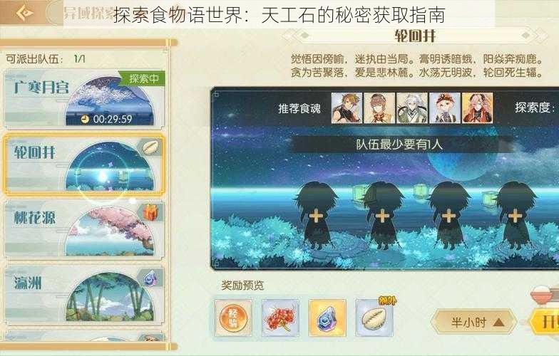 探索食物语世界:天工石的秘密获取指南