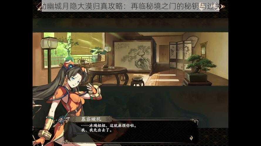 天地劫幽城月隐大漠归真攻略:再临秘境之门的秘钥与过关策略