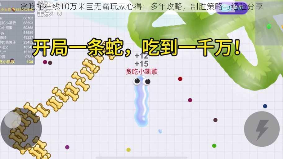 贪吃蛇在线10万米巨无霸玩家心得:多年攻略,制胜策略与经验分享