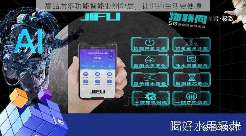 高品质多功能智能亚洲邻居,让你的生活更便捷