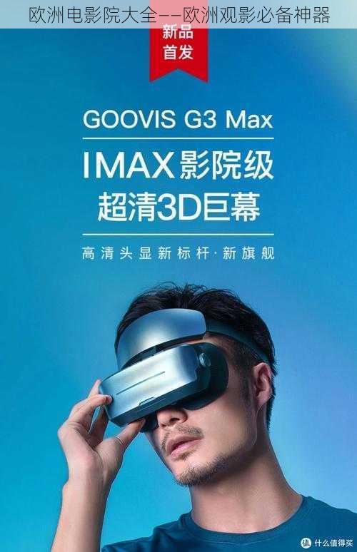 欧洲电影院大全——欧洲观影必备神器