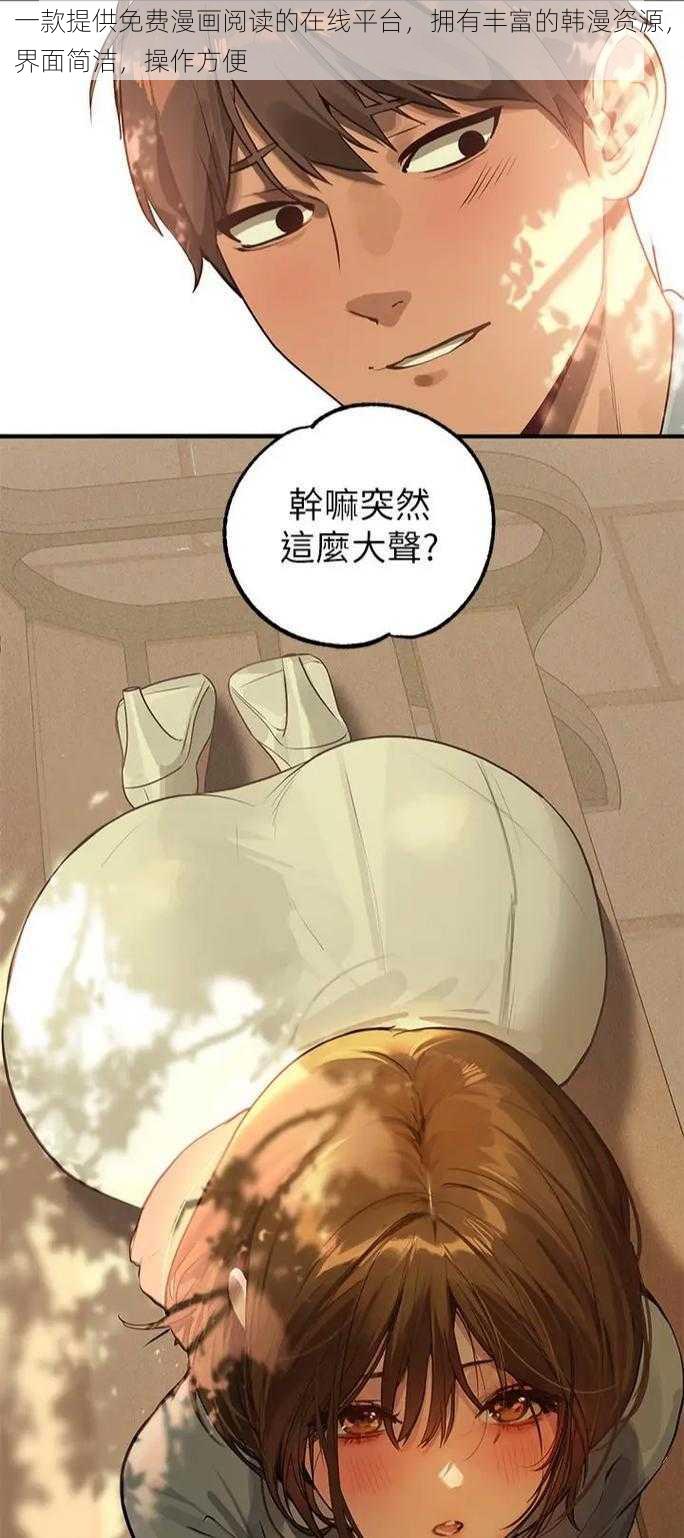 一款提供免费漫画阅读的在线平台,拥有丰富的韩漫资源,界面简洁,操作方便