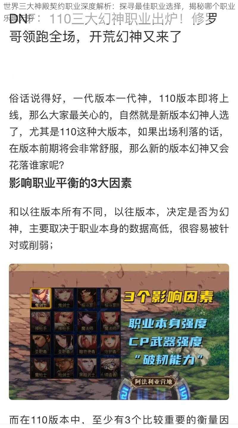 世界三大神殿契约职业深度解析:探寻最佳职业选择,揭秘哪个职业乐趣无穷