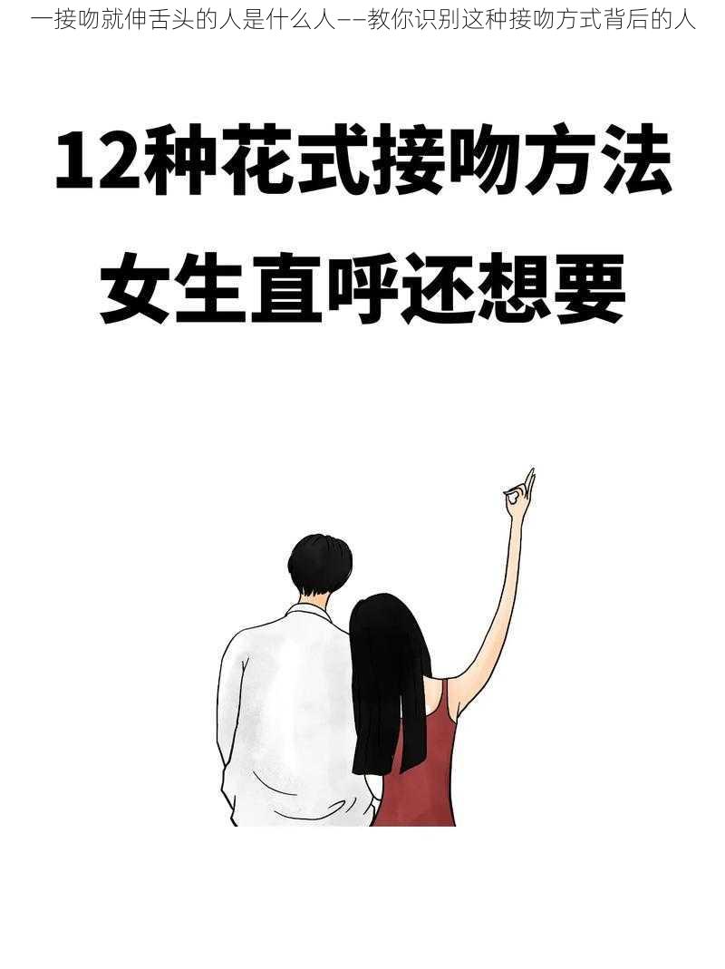 一接吻就伸舌头的人是什么人——教你识别这种接吻方式背后的人