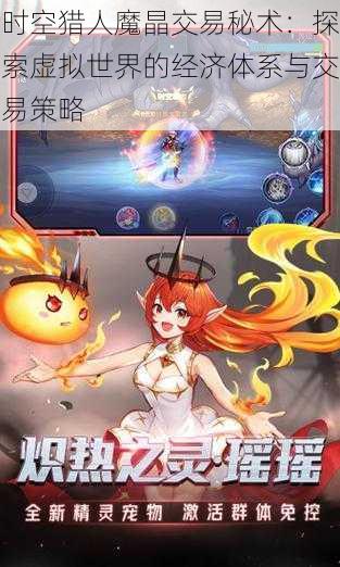 时空猎人魔晶交易秘术:探索虚拟世界的经济体系与交易策略