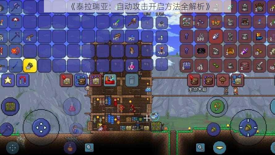 《泰拉瑞亚:自动攻击开启方法全解析》