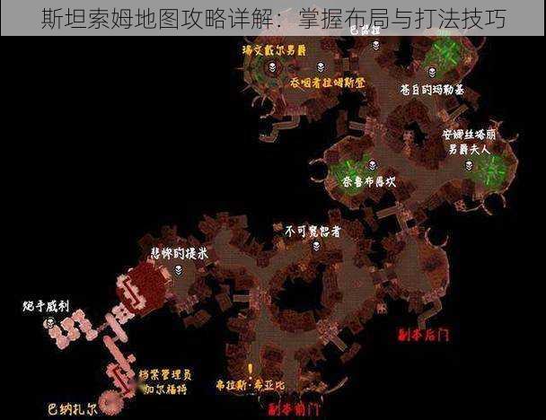 斯坦索姆地图攻略详解:掌握布局与打法技巧