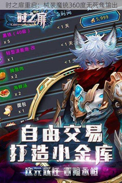 时之扉重启:械装魔铳360度无死角输出