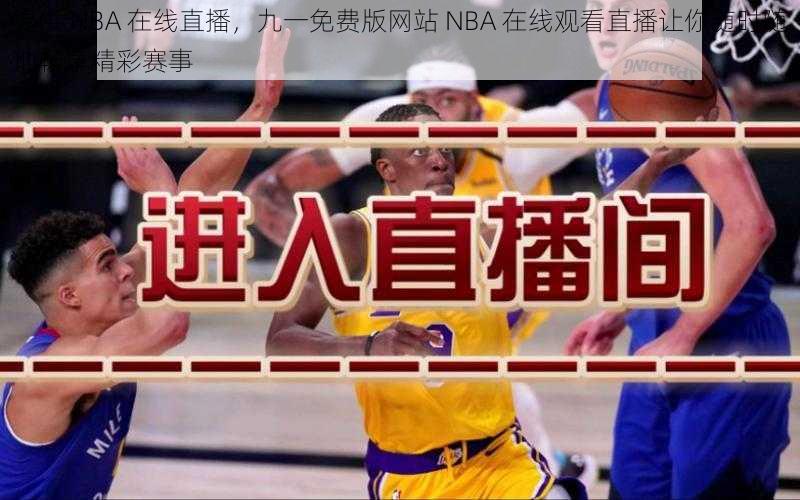 提供 NBA 在线直播,九一免费版网站 NBA 在线观看直播让你随时随地畅享精彩赛事