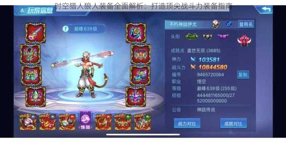 时空猎人狼人装备全面解析:打造顶尖战斗力装备指南