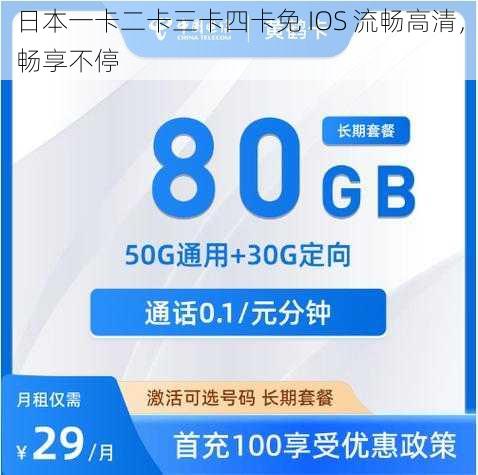 日本一卡二卡三卡四卡免 IOS 流畅高清,畅享不停