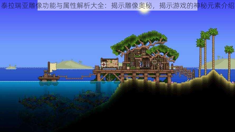 泰拉瑞亚雕像功能与属性解析大全:揭示雕像奥秘,揭示游戏的神秘元素介绍