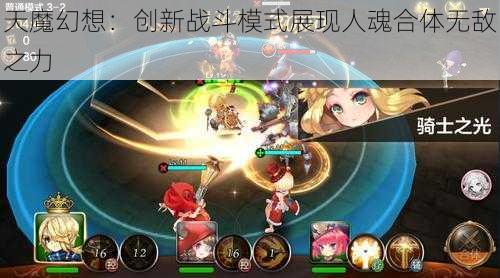 天魔幻想:创新战斗模式展现人魂合体无敌之力