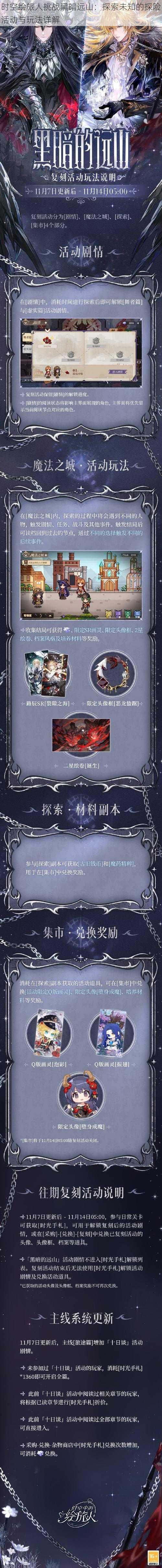 时空绘旅人挑战黑暗远山:探索未知的探险活动与玩法详解