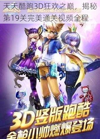 天天酷跑3D狂欢之巅,揭秘第19关完美通关视频全程