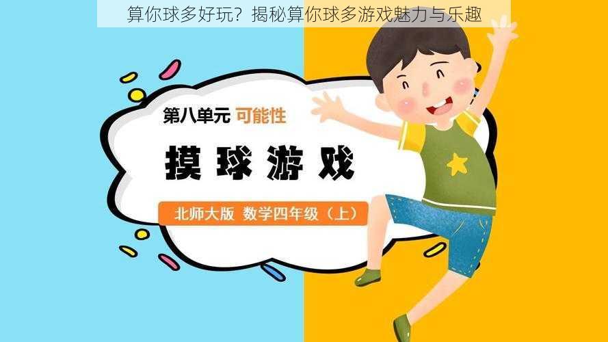 算你球多好玩?揭秘算你球多游戏魅力与乐趣